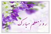 تسلیت و تبریک بمناسبت سالروز شهادت استاد مطهری و روز معلم